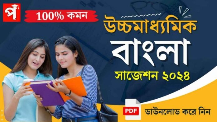 HS Bengali Suggestion 2024 | উচ্চ মাধ্যমিক বাংলা সাজেশন ২০২৪