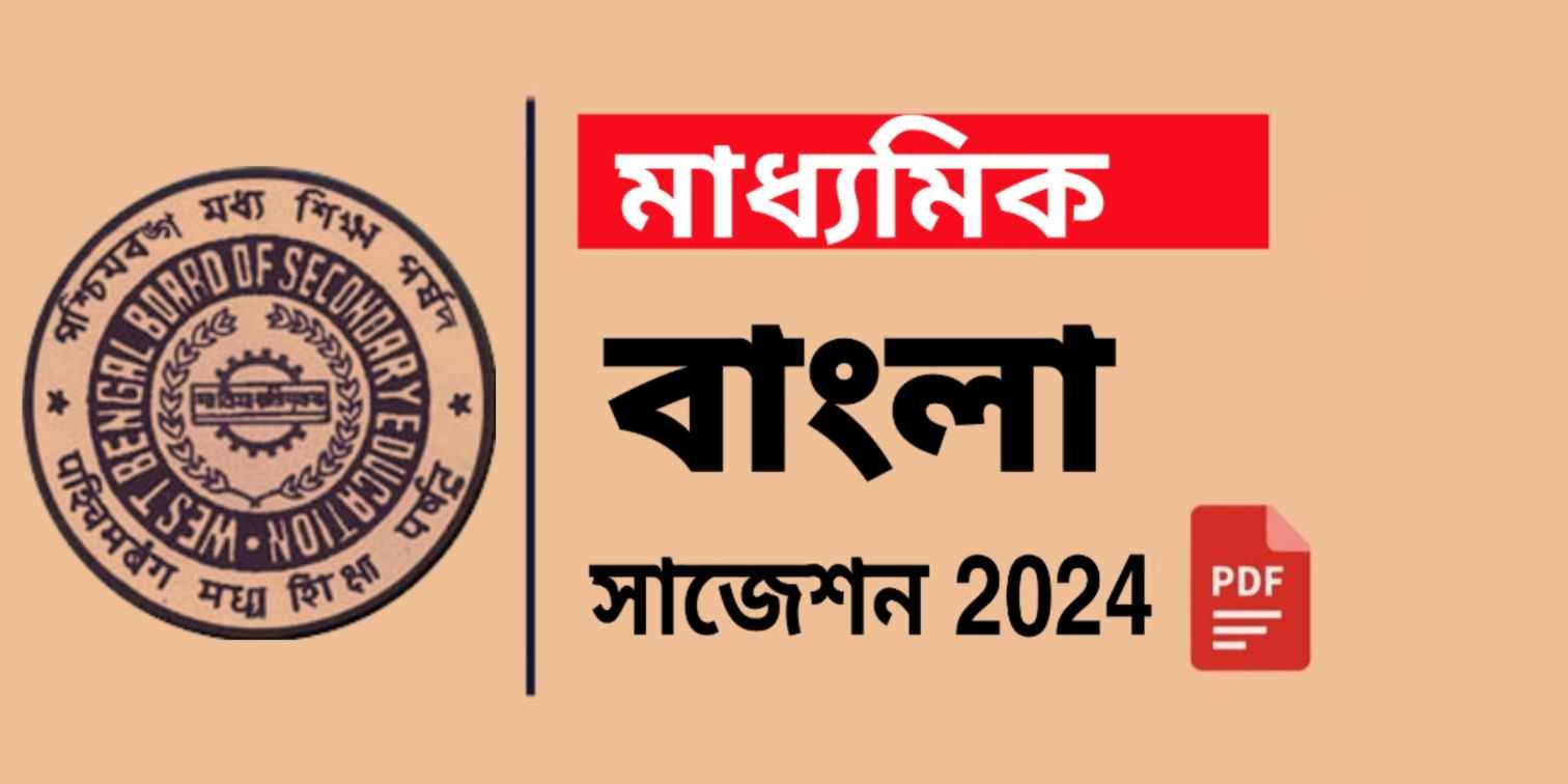 Madhyamik Bengali Suggestion 2024 মাধ্যমিক বাংলা সাজেশন ২০২৪ 