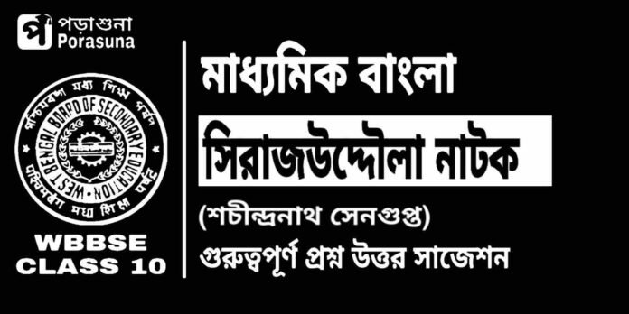 সিরাজউদ্দৌলা নাটক (শচীন্দ্রনাথ সেনগুপ্ত) মাধ্যমিক বাংলা | Madhyamik Bengali Sirajuddaula Suggestion