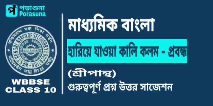 হারিয়ে যাওয়া কালি কলম - প্রবন্ধ (শ্রীপান্থ) মাধ্যমিক বাংলা | Madhyamik Bengali Hariye Jawa Kali Kolam Suggestion