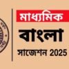 Madhyamik Bengali Suggestion 2025 | মাধ্যমিক বাংলা সাজেশন ২০২৫