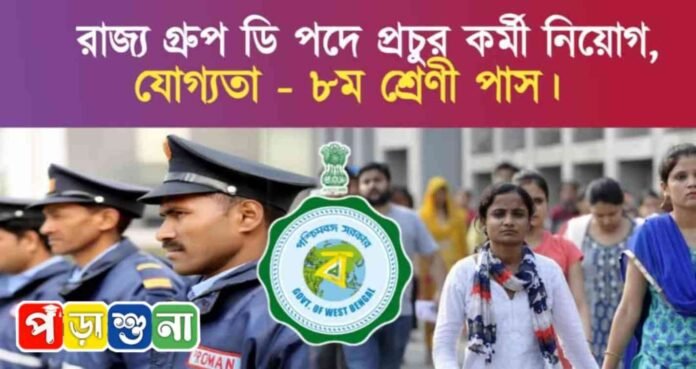 WB Group D Recruitment 2024 | পশ্চিমবঙ্গে মাধ্যমিক পাশে প্রচুর সংখ্যক গ্রুপ ডি কর্মী নিয়োগ