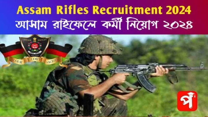 Assam Rifles Recruitment 2024: আসাম রাইফেলে কর্মী নিয়োগ, আবেদন পদ্ধতি দেখে নিন।